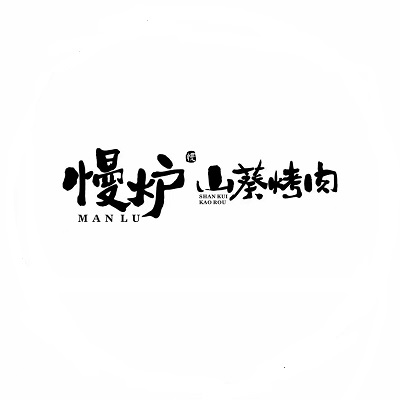 慢炉·山葵烤肉(岳阳店)