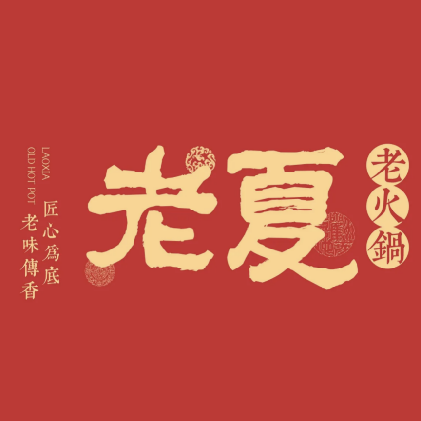 老夏老火锅(西安南路总店)