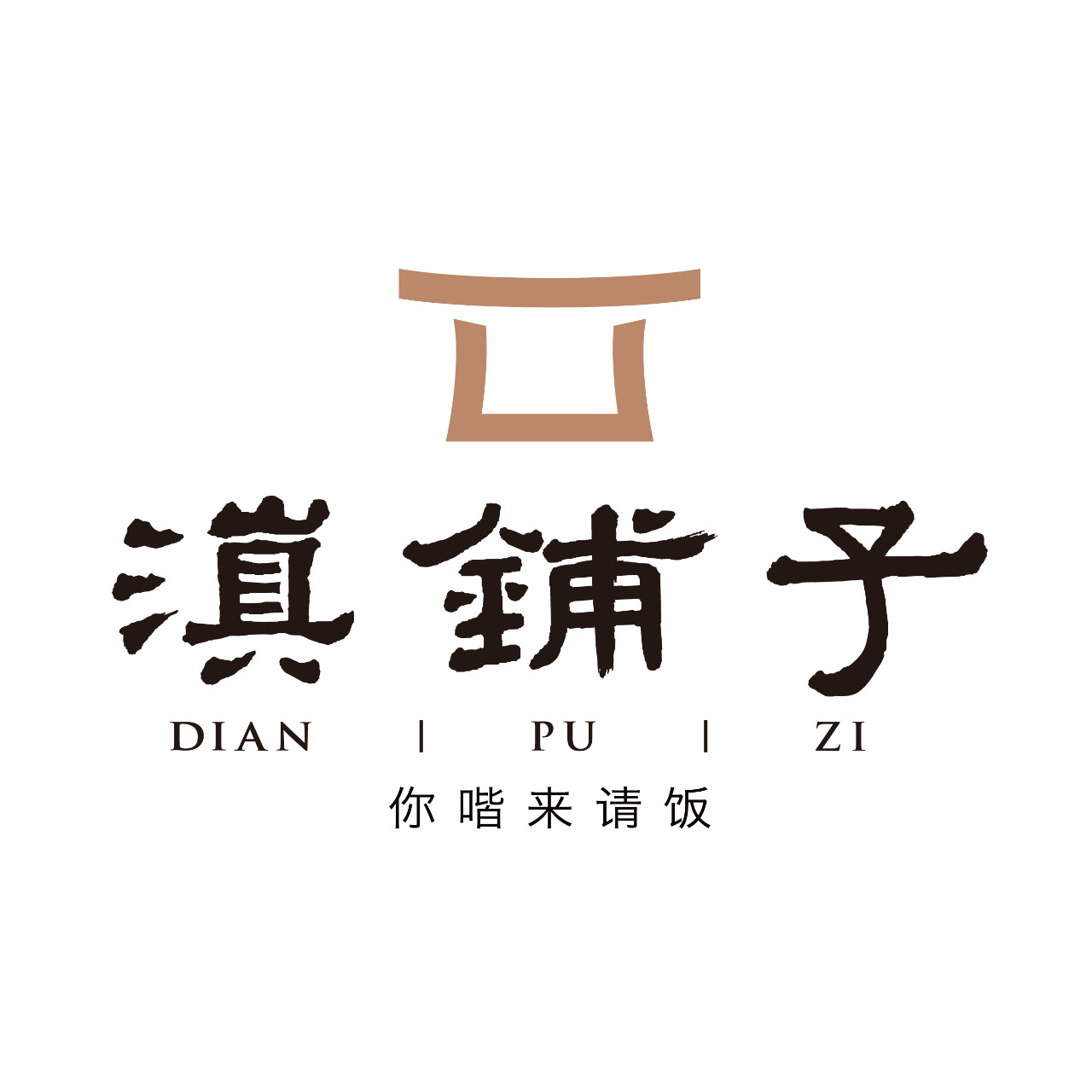 滇埔子(福景路·海埂大坝店)