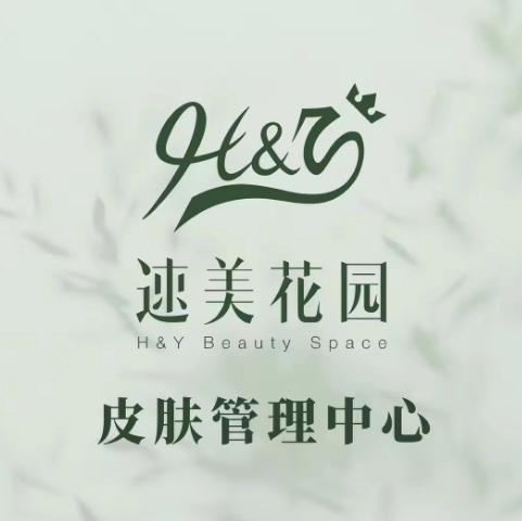 H&Y速美花园皮肤管理中心(明珠店)