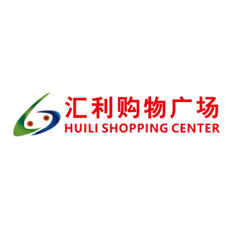 汇利购物广场