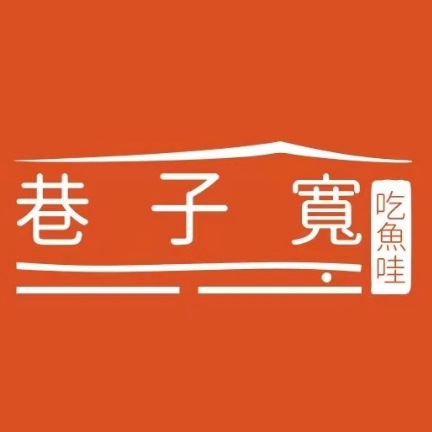 巷子宽·酸菜鱼(迪士尼小镇店)