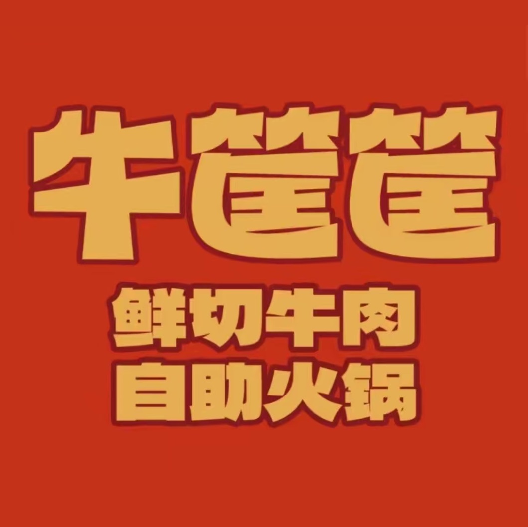 牛筐筐鲜切牛肉自助火锅(万达广场店)