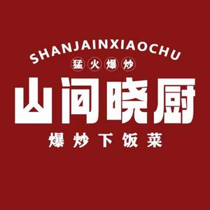 山间晓厨爆炒下饭菜(开封胜园店)