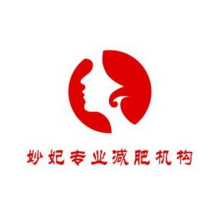 妙妃专业减肥(依云北郡店)