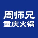 周师兄长清火锅(汽博店)