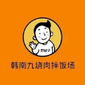 韩南九烧肉拌饭场(百花店)