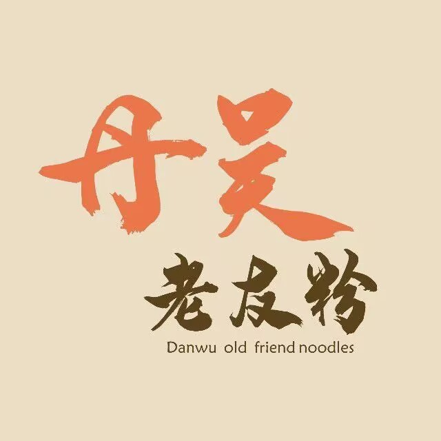 丹吴老友(中尧店)