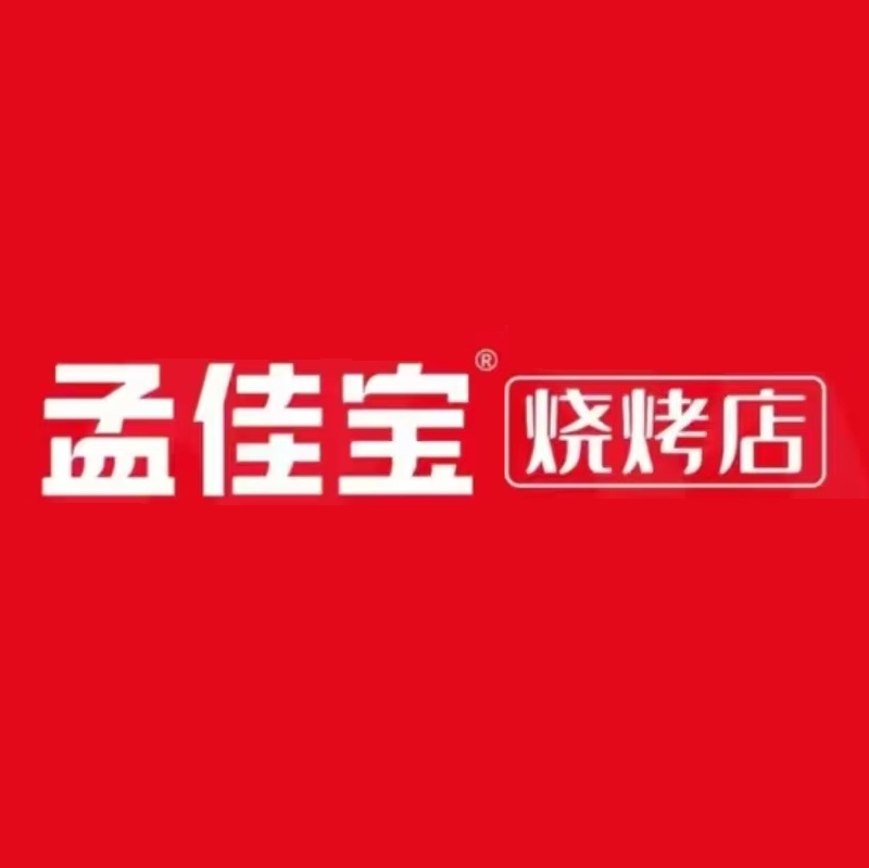 孟佳宝大油边王烧烤(连云路店)