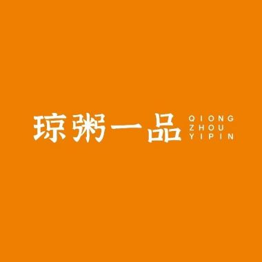 琼粥一品(乐东店)