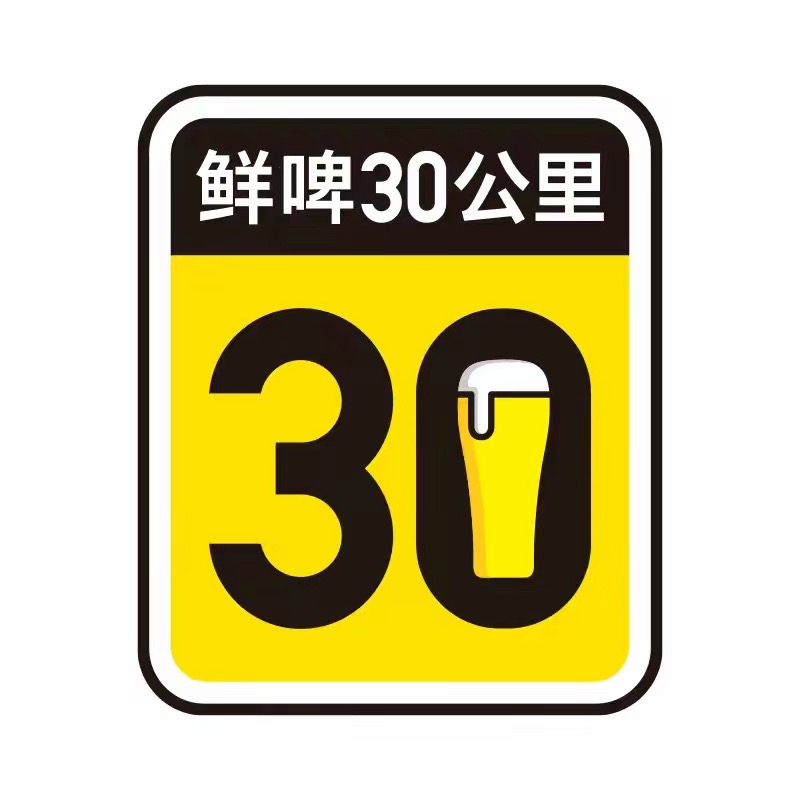 鲜啤30公里酒馆