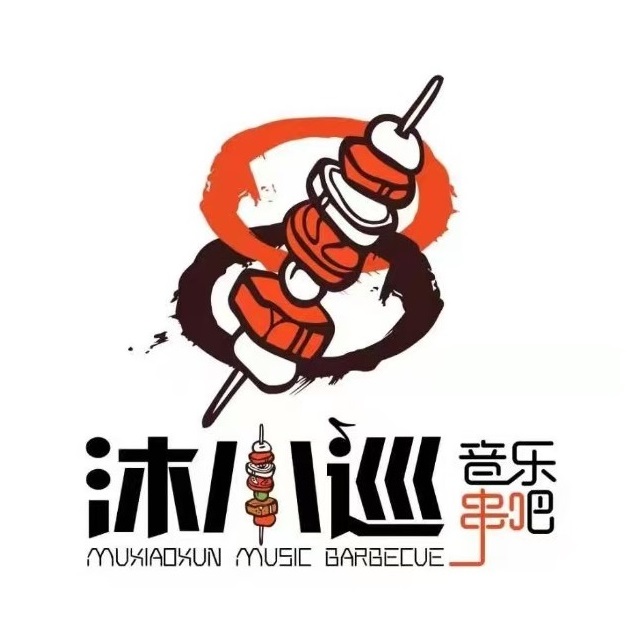 沐小巡音乐串吧(西安路店)