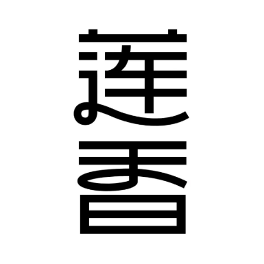 莲香西饼屋(沿滩店)