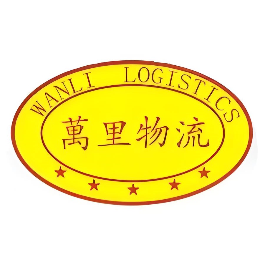万里物流(漯河分公司)