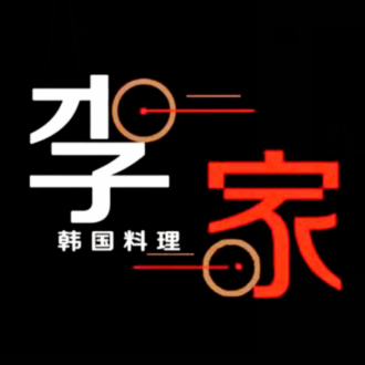 李家韩国料理(柳巷店)