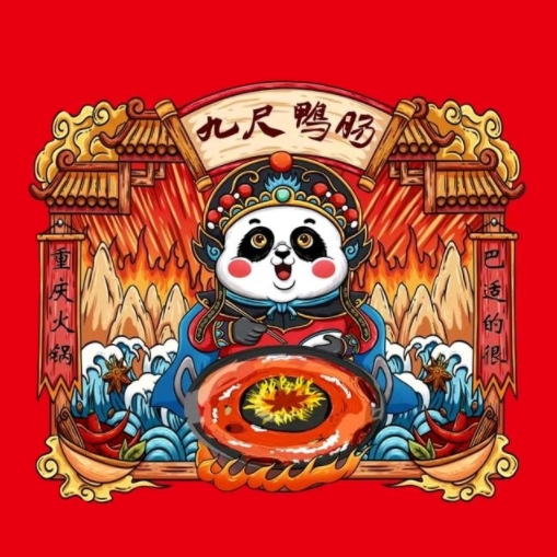 肠棒尺陶骥鸭九地摊火锅(南河东路店)