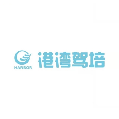 港湾驾校(唐家福乐购店)