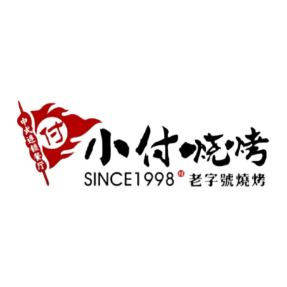 小付骚烤(康乐花园店)