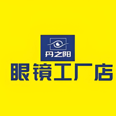 丹之阳眼镜(人防大厦店)