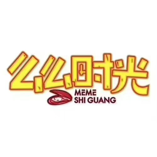 么么时光(临高城市购物公园店)