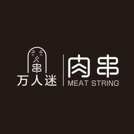 万迷肉串(万达广场店)