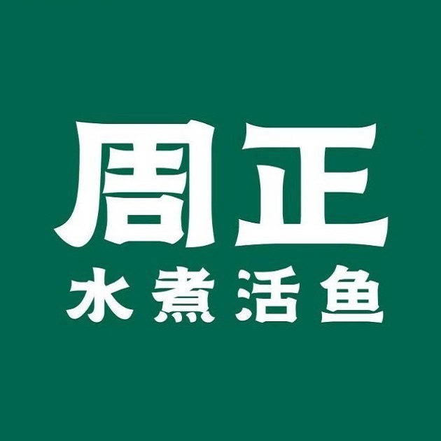 周正水煮活鱼(枋湖店)