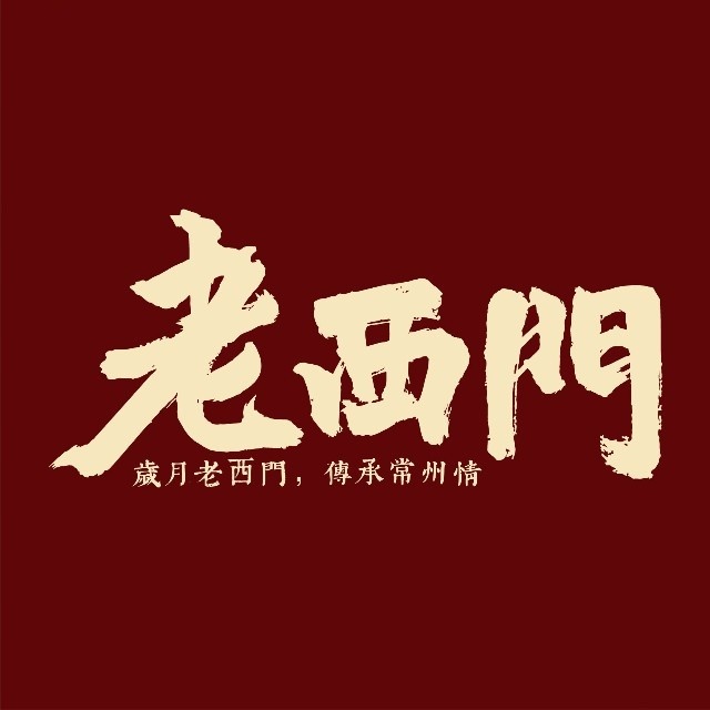 老西门·常州菜(青枫店)