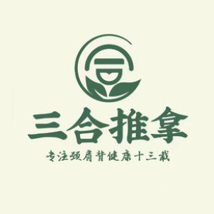 三合推拿(米兰店)