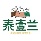 泰壹兰(菏泽店)