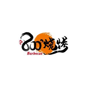 800°烧烤小酒馆·露营·特色烧烤(天何公园店)