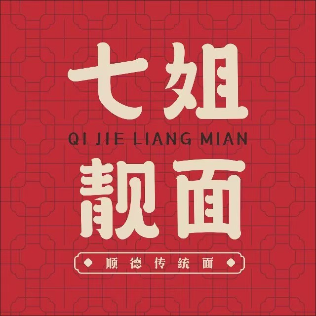 七姐靓面(新城区店)