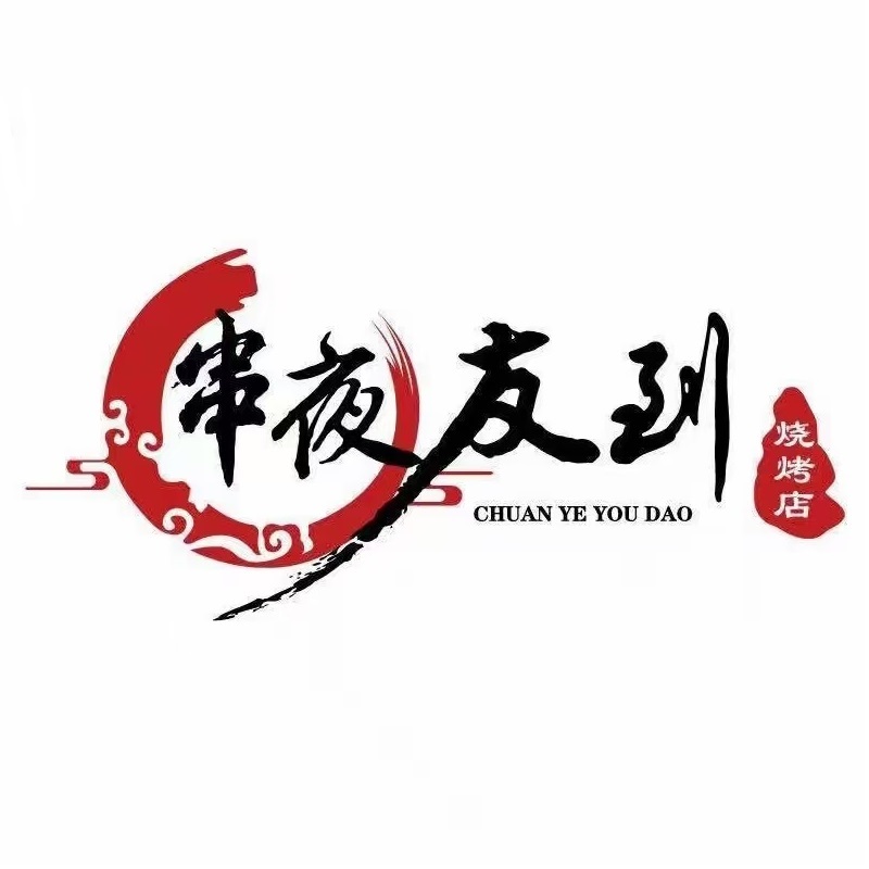 串夜友到烧烤店(广东湛江开发区店)