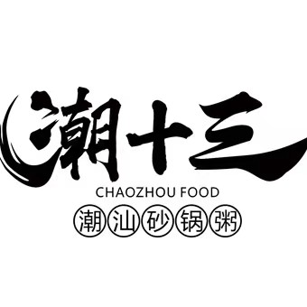 潮十三潮汕砂锅粥(高新大都荟店)