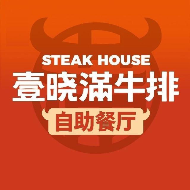 壹晓满牛排自助餐厅(信丰铂金湾国光店)