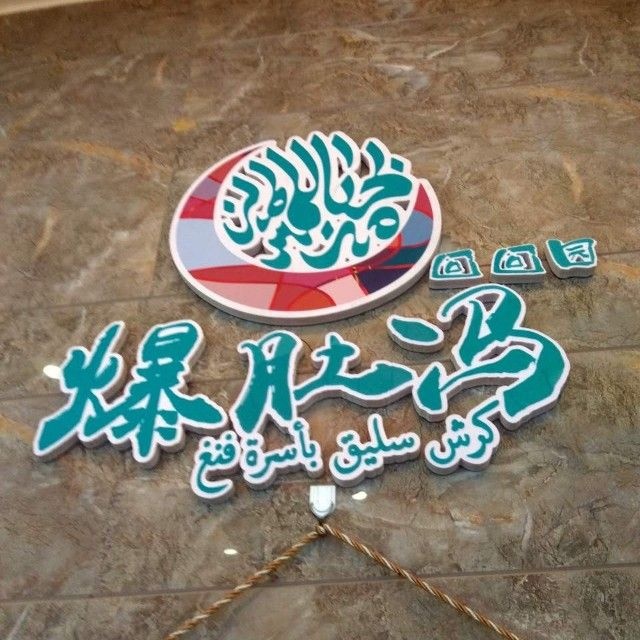 爆肚駎(廊房二条店)