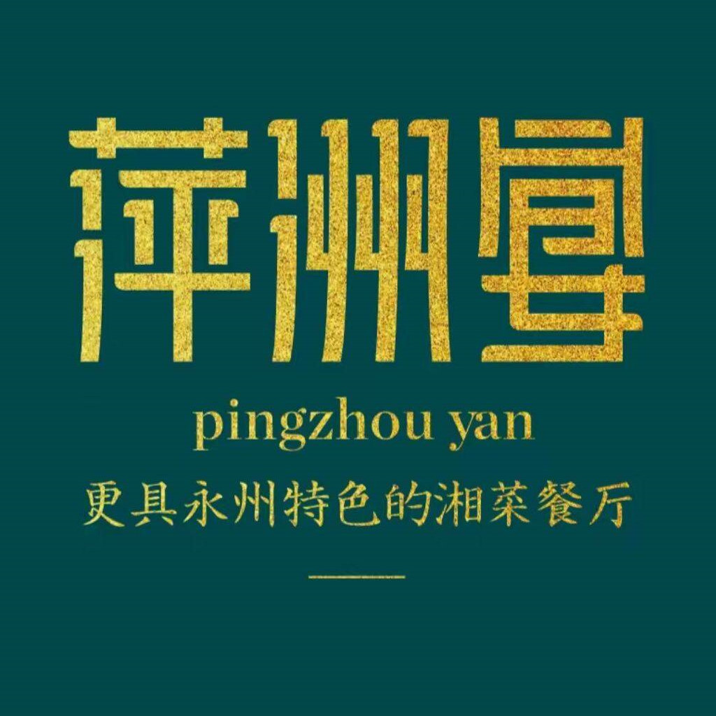 萍洲宴(西南花园店)