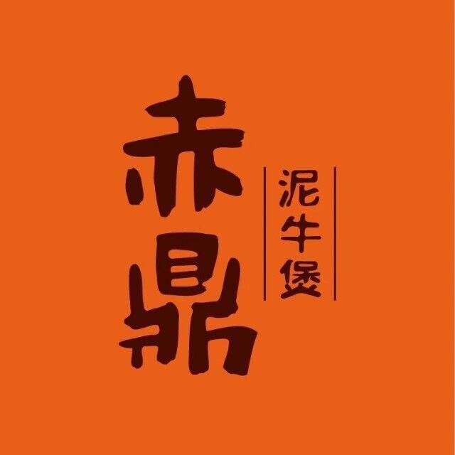 赤鼎泥牛煲火锅(苏州诚品店)