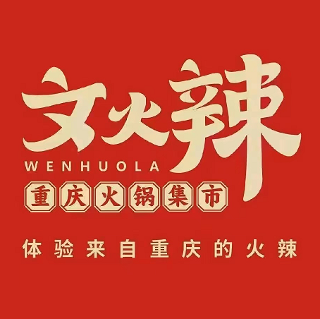 文火辣·重庆火锅集市(八一广场恒茂店)