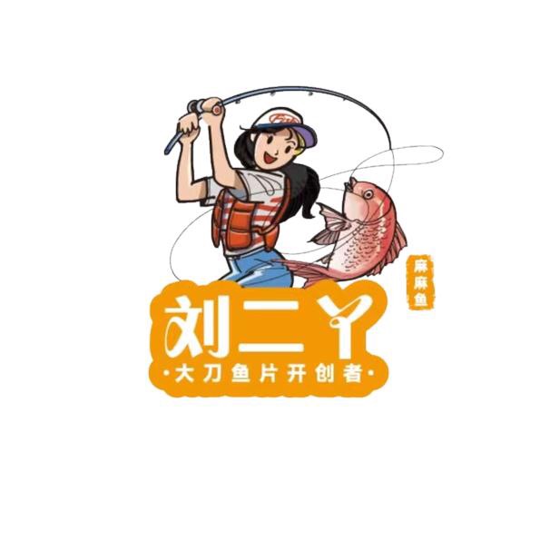 刘二鸭麻麻鱼