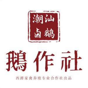 鹅作社(江头店)