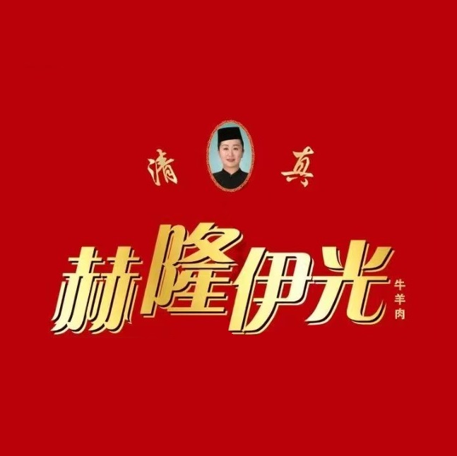 清真赫隆伊光牛羊肉(印台店)