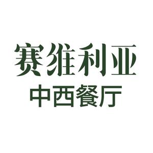 赛维利亚休闲小聚餐厅(仁怀店)