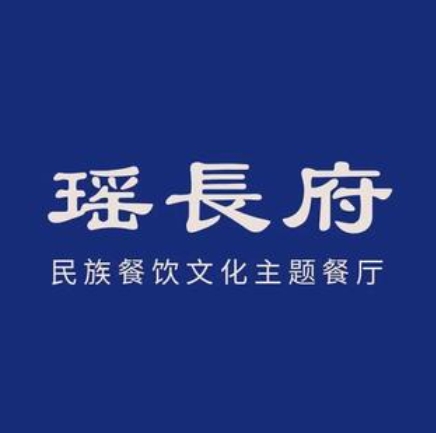 瑶长府(凤岭店)