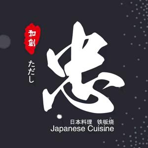 和创忠日本料理铁板烧(白金汉爵店)