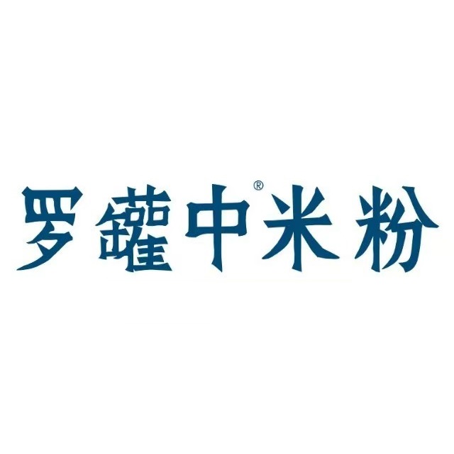 罗罐中米粉店(天生路店)