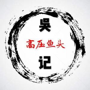 吴记高压鱼头新桥店(第三家直营店)