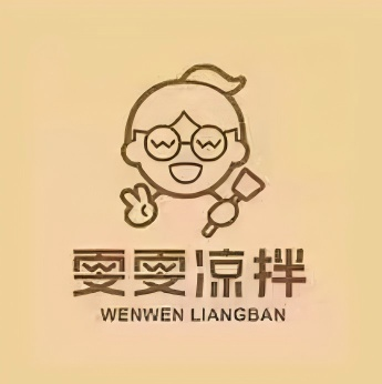 雯雯凉拌(南城天安店)