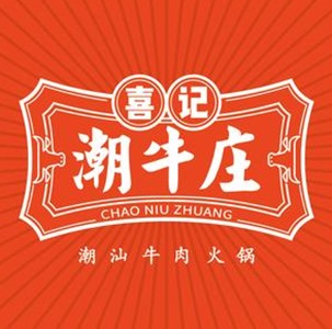 喜记·潮牛庄(万象汇店)