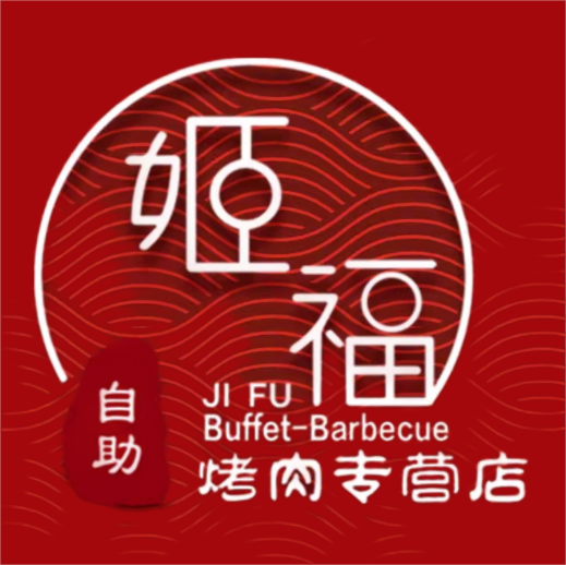 姬福自助烤肉(林肯公园店)