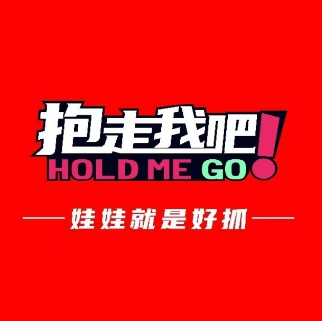 抱走我吧(商品城店)